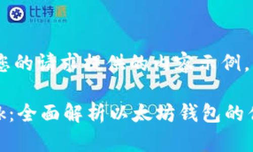 以下是为您的请求提供的内容示例。
MetaMask:全面解析以太坊钱包的优势与功能