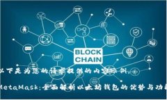 以下是为您的请求提供的内容示例。MetaMask:全面
