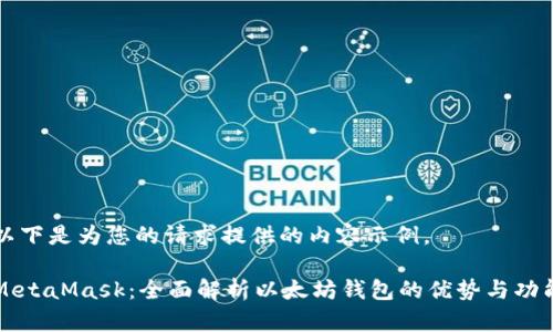 以下是为您的请求提供的内容示例。
MetaMask:全面解析以太坊钱包的优势与功能