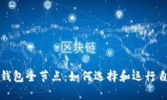 全面解析比特币钱包全节点:如何选择和运行自