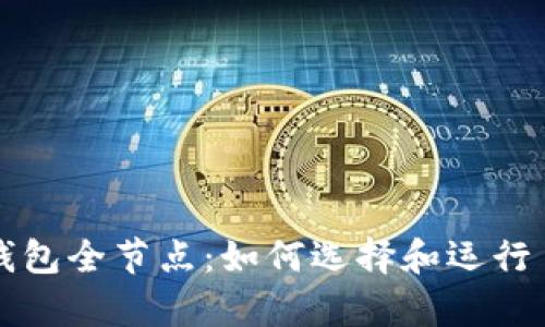 全面解析比特币钱包全节点:如何选择和运行自助式比特币节点