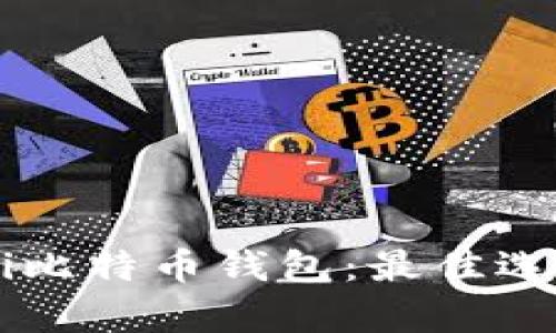 深入解析Mobi比特币钱包:最佳选择及使用指南