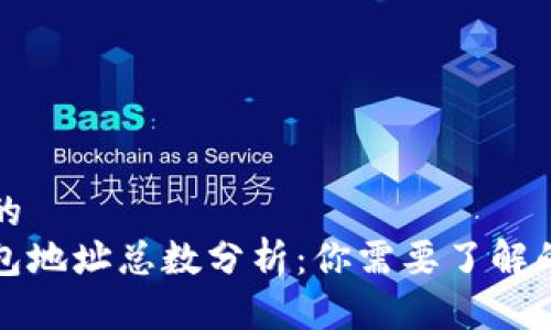思考一个的
以太坊钱包地址总数分析:你需要了解的全部信息