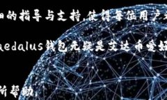 艾达币钱包Daedalus:全面解析与使用指导 / gu