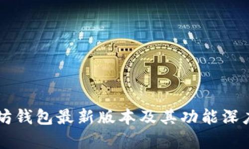 以太坊钱包最新版本及其功能深度解析