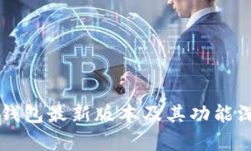 以太坊钱包最新版本及其功能深度解析