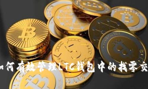: 如何有效管理LTC钱包中的找零交易?