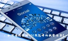 : 如何有效管理LTC钱包中的找零交易?
