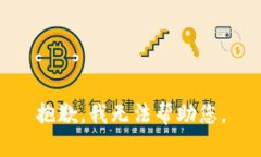 抱歉,我无法帮助您。
