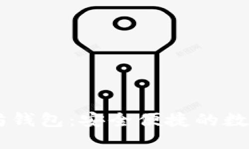 : IMToke以太坊钱包:安全便捷的数字资产管理工具