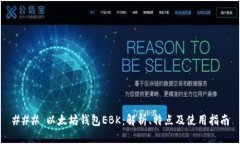 ### 以太坊钱包EBK:解析、特点及使用指南