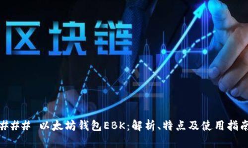 ### 以太坊钱包EBK:解析、特点及使用指南