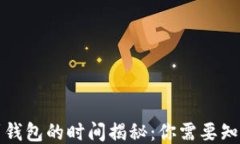 狗狗币提取到钱包的时间揭秘:你需要知道的全
