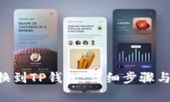 如何将XRP转换到TP钱包:详细步骤与常见问题解答