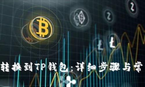 如何将XRP转换到TP钱包:详细步骤与常见问题解答