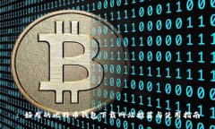 : 好用的比特币钱包下载网站推荐与使用指南