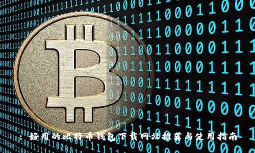 : 好用的比特币钱包下载网站推荐与使用指南