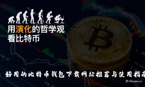 : 好用的比特币钱包下载网站推荐与使用指南