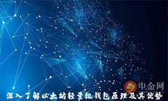 深入了解以太坊轻量级钱包原理及其优势