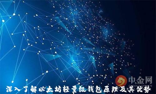 深入了解以太坊轻量级钱包原理及其优势