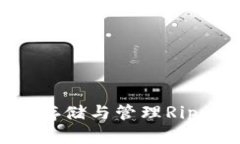 XRP官方钱包:安全存储与管理Ripple资产的最佳选