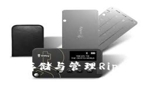 XRP官方钱包:安全存储与管理Ripple资产的最佳选择