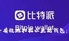 如何安全有效地扫描以太坊钱包:详细指南