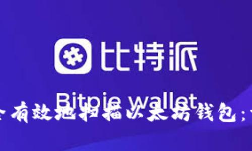 如何安全有效地扫描以太坊钱包:详细指南