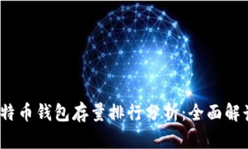 2023年比特币钱包存量排行分析:全面解读市场动态