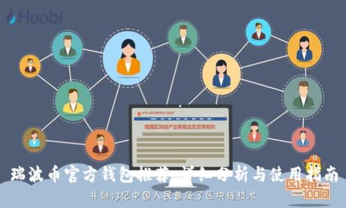 瑞波币官方钱包推荐:详细分析与使用指南