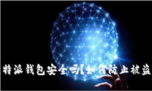 比特派钱包安全吗?如何防止被盗币?