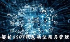 全面解析USDT钱包的使用与管理技巧
