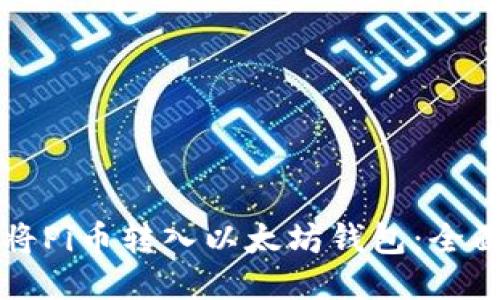 如何将Pi币转入以太坊钱包:全面指南