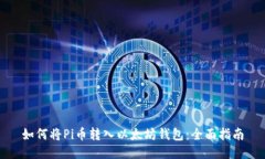 如何将Pi币转入以太坊钱包:全面指南