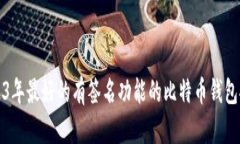 2023年最好的有签名功能的比特币钱包推荐