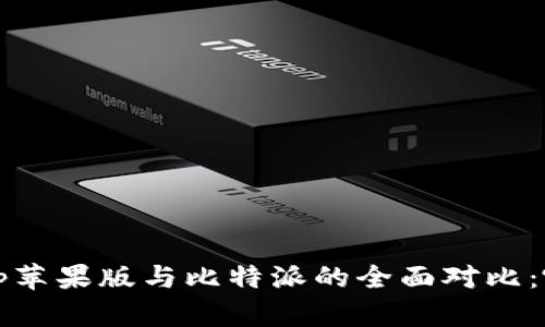 : 币安钱包App苹果版与比特派的全面对比:哪个更适合你?