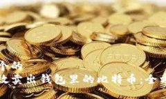 思考一个的 如何高效卖出钱包里的比特币:全方