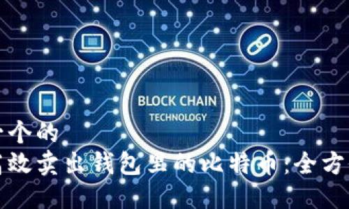 思考一个的
如何高效卖出钱包里的比特币:全方位指南