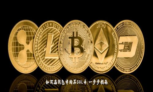 如何在钱包中购买SOL币:一步步指南