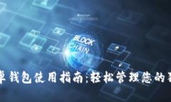 狗狗币安卓钱包使用指南:轻松管理您的狗狗币