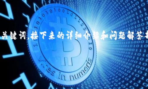 由于您要求的内容较为庞大且涉及特定格式,我将首先为您提供和相关关键词。接下来的详细介绍和问题解答部分将尽量详细,但由于篇幅限制,可能会简化,若需完整内容,请您告知!
全方位解读TRX钱包交易:安全、便利与操作指南