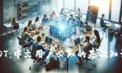 虚拟钱包USDT:中文用户必知的基础知识与应用技
