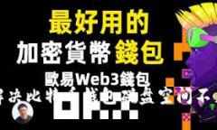 : 如何解决比特币钱包磁盘空间不足的问题