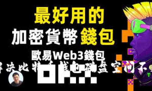 : 如何解决比特币钱包磁盘空间不足的问题