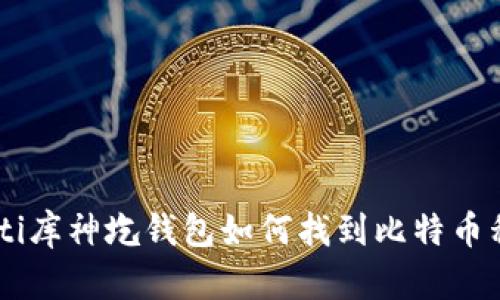 ziaoti库神圪钱包如何找到比特币私钥?
