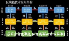 ziaoti库神圪钱包如何找到比特币私钥?