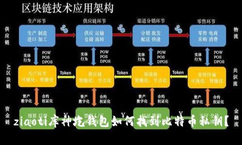 ziaoti库神圪钱包如何找到比特币私钥?