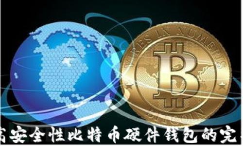 制作高安全性比特币硬件钱包的完整指南