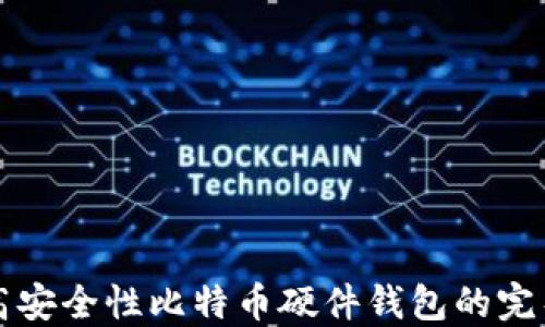 制作高安全性比特币硬件钱包的完整指南