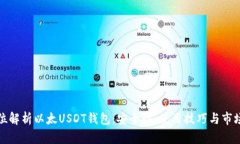 全方位解析以太USDT钱包:安全性、使用技巧与市